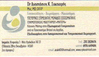 ΓΥΝΑΙΚΟΛΟΓΟΣ ΧΕΙΡΟΥΡΓΟΣ ΜΑΙΕΥΤΗΡΑΣ ΓΥΝΑΙΚΟΛΟΓΟΙ ΜΑΙΕΥΤΗΡΕΣ ΝΕΟ ΗΡΑΚΛΕΙΟ ΣΥΚΟΥΤΡΗΣ ΑΝΑΣΤΑΣΙΟΣ